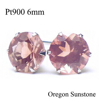 カラーストーン ピアス プラチナ Pt900 オレゴンサンストーン ピアス 6mm【太陽の石】【プラチナ ピアス】【Platinum Pierce】【送料無料】※pema