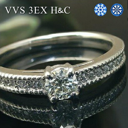 【VVS2-VVS1 Fカラー 3EX H＆C 0.2ct】中央宝石研究所 ソーティング付 プラチナ Pt900 ダイヤモンド リング 一粒＆脇石 VSクラス ダイヤ ミル打ち リング トータル0.3ctアップ H&C ハート＆キューピッド ダイヤモンドリング
