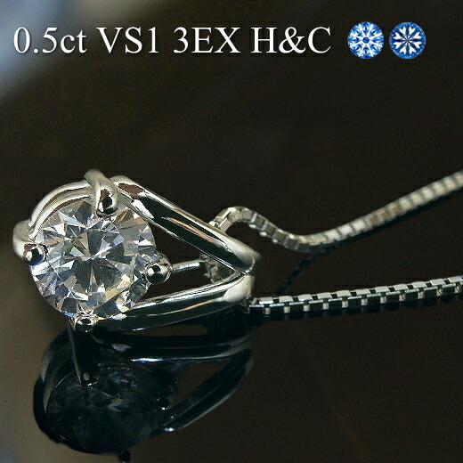 【0.5ct E-Dカラー VS1 3EX H&C】プラチナ Pt900 ダイヤモンド ネックレス 一粒 ダイヤネックレス 0.5ct 中央宝石研究所ソーティング付 H&C ハート&キューピッド トリプルエクセレント【エンゲージ】【結婚】【周年記念】 【0.5ct E-Dカラー VS1 3EX H&C】プラチナ Pt900 ダイヤモンド ネックレス 一粒 ダイヤネックレス 0.5ct 中央宝石研究所ソーティング付 H&C ハート&キューピッド トリプルエクセレント【エンゲージ】【結婚】【周年記念】