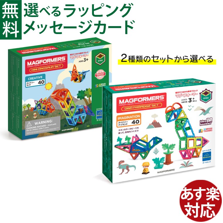 \2種類から選べる/マグフォーマー 日本正規品 ボーネルンド マグ・フォーマー ダイナソーセット ダイナソーアイランド 40 ブロック 誕生日 認知症 予防 知育玩具 3歳 おうち時間 初節句 子供