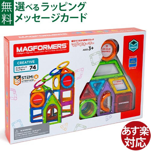マグフォーマー 日本正規品 ボーネルンド マグ・フォーマー クリエイティブプレイセット74【58384】74ピース 誕生日 3歳 知育玩具 認知症 予防 おうち時間 子供 冬休み お年玉