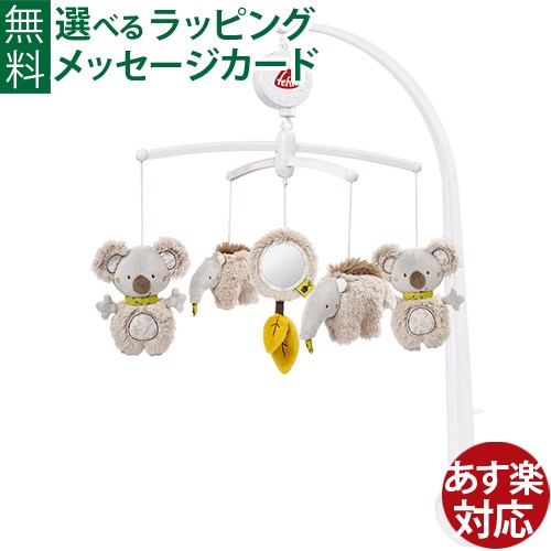 ＼おまけつき／ドイツ fehn（フェーン）社 オルゴールメリー・コアラ ベッドメリー 動物 ソフトトイ 布おもちゃ 出産祝 ベビー玩具 おうち時間 子供