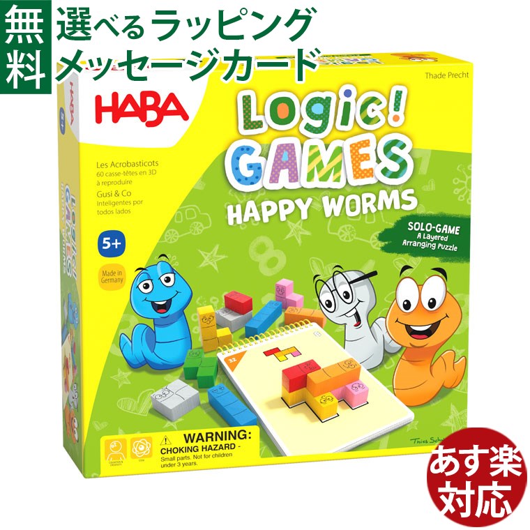 知育玩具 ハバ社HABA ロジックゲーム・ハッピーワーム 積木 思考力 空間認識力 ボードゲーム 入園 入学 脳トレ おうち時間 子供 ボドゲ