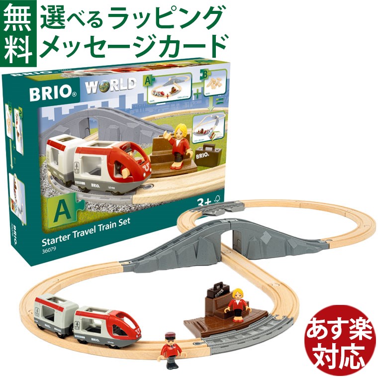 楽天市場】びっくり特典あり！ブリオ BRIO トラベルトレイン