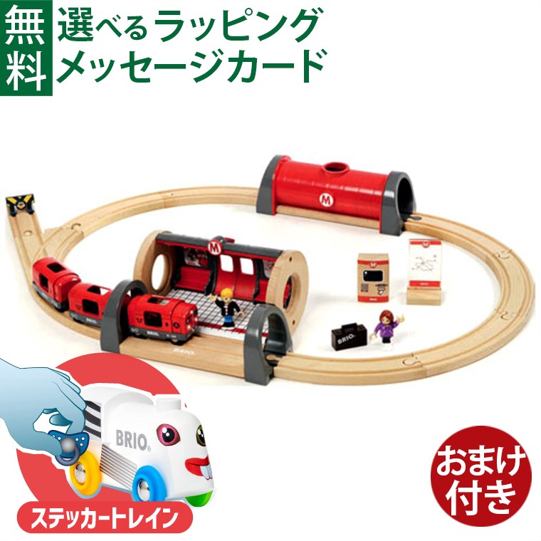 ＼おまけ付き／木のおもちゃ ブリオ BRIO 木製レール メトロレールウェイセット お誕生日 3歳 男 FSC認証 おうち時間 子供 入園
