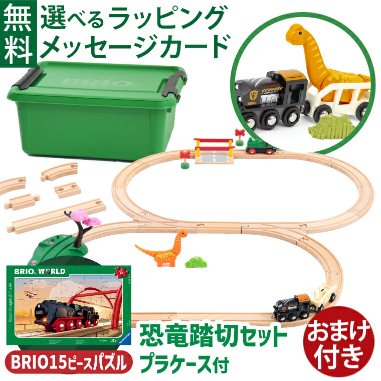 ＼おまけ付き／木のおもちゃ 木製レール ブリオ BRIO｜恐竜踏切セット 数量限定品 特製プラケース入り｜3歳から｜クリスマス プレゼント ギフト｜FSC認証 おうち時間 子供 入園