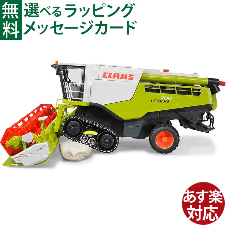 Bruder ブルーダー 正規輸入品 ドイツ Claas Lexion 780 コンバインハーベスター 02119 1/16 クラース ミニカー はたらくくるま ごっこ遊び おうち時間 外遊び 子供｜木のおもちゃ コモック