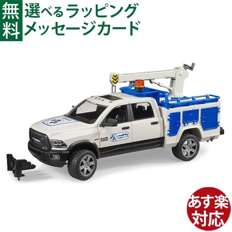 Bruder ブルーダー 正規輸入品 ドイツ Ram 2500 サービストラック 02509 1/16 ミニカー はたらくくるま ごっこ遊び おうち時間 外遊び 子供