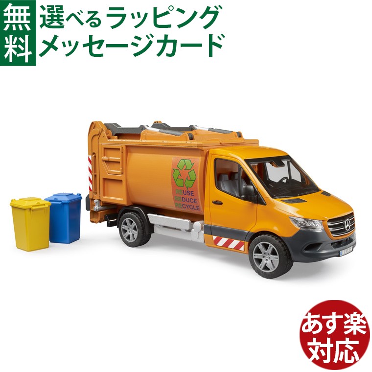 Bruder ブルーダー 正規輸入品 ドイツ MB ごみ収集車 02682 メルセデスベンツ 1/16 ミニカー はたらくくるま ごっこ遊び おうち時間 外遊び 子供