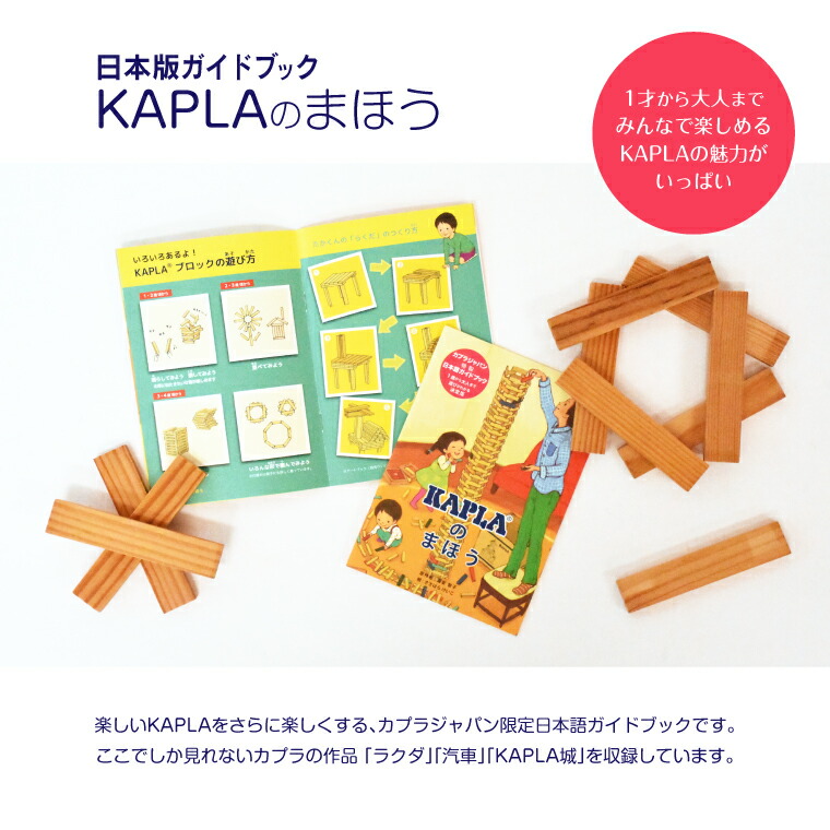 KAPLAのまほう 小冊子／木のおもちゃ 積み木 ブロック 知育玩具 正規