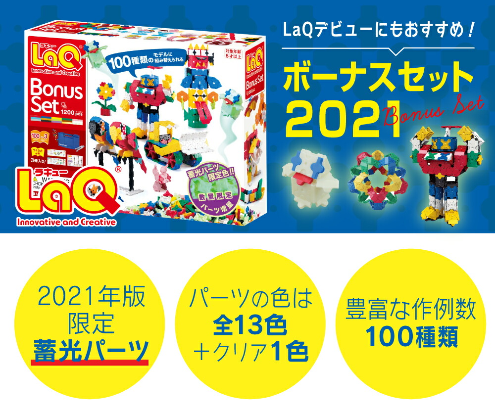 選べるおまけ付き LaQ ラキュー ボーナスセット2021 蓄光パーツ入り