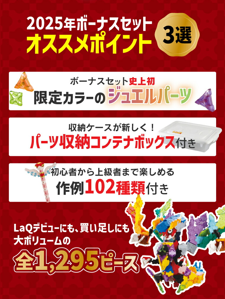 LaQ ラキュー ボーナスセット2025 | 限定ジュエルパーツ＆増量パーツ付