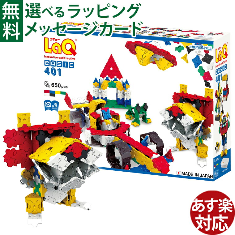 【ケースが2種類から選べる】知育玩具 LaQ ラキュー ブロック ヨシリツ ベーシック401 知育 教材 日本製 おうち時間 子供 入学