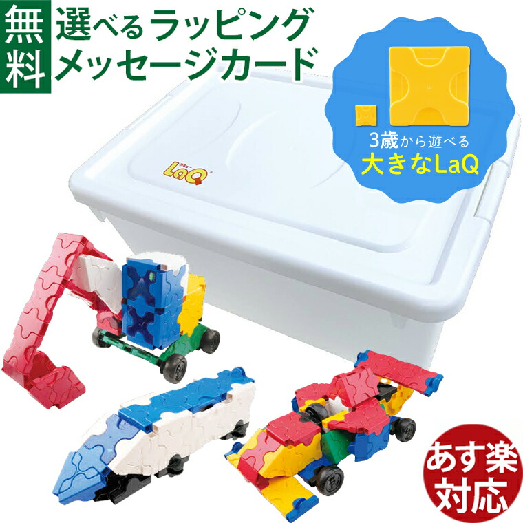 LaQ HEART ラキューハート210/のりものセット 3歳から 知育玩具 ブロック 日本製 プレゼント ギフト おうち時間 子供 入園