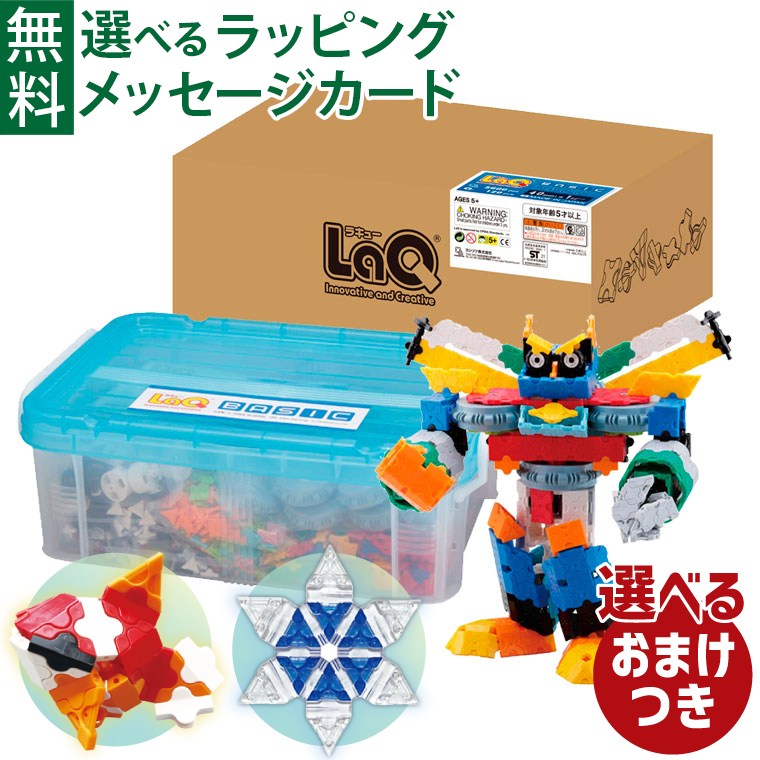 ＼おまけ付き／【ケースが2種類から選べる】LaQ ラキュー Basic（ベーシック）5600 5600+120pcs ブロック 日本製 おうち時間 子供 入学