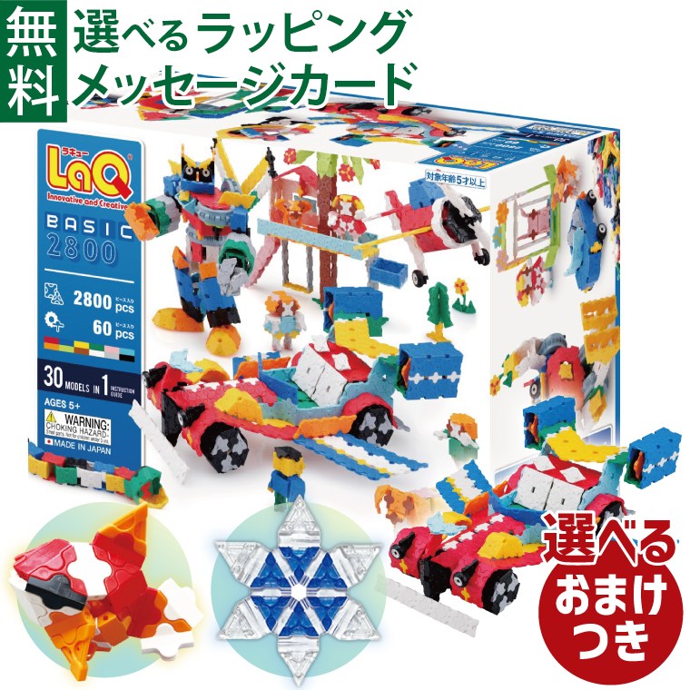 ＼おまけ付き／LaQ ラキュー Basic（ベーシック）2800 2800+60pcs ブロック 日本製 おうち時間 子供 入学