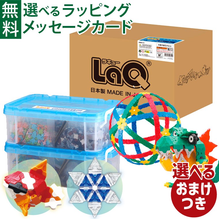 ＼おまけ付き／LaQ ラキュー Basic（ベーシック）8400 8400+120pcs ブロック 日本製 おうち時間 子供 入学