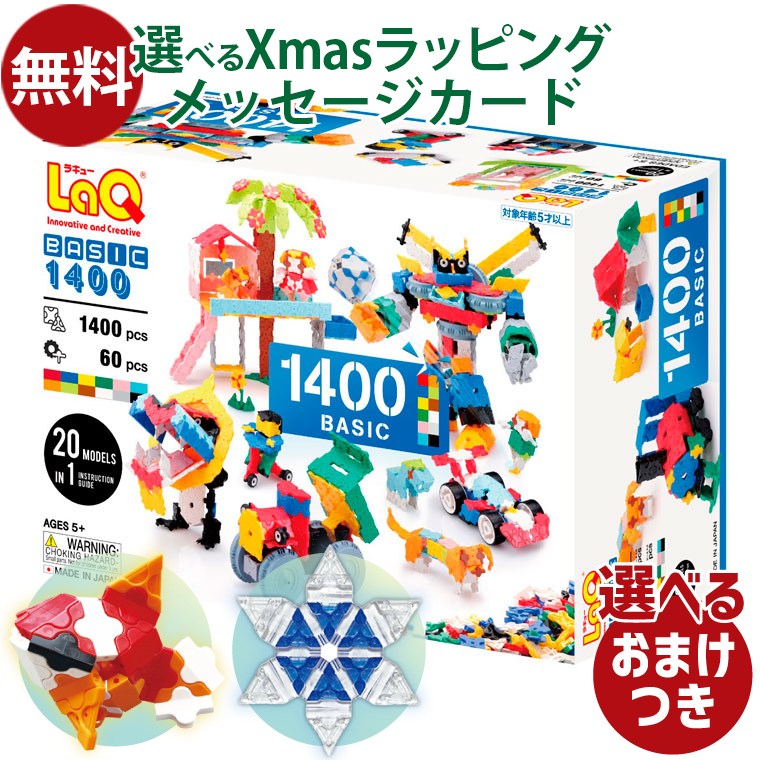 楽天市場】LaQ ラキューベーシック 1400 \収納箱付き/ 知育玩具 男の子