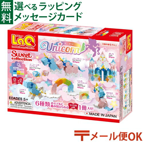 楽天市場】LaQ (ラキュー)スイートコレクション ユニコーン (175pcs