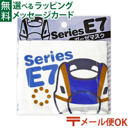 楽天市場 メール便ok 子供用 新幹線 マスク 綿100 ポポンデッタ ガーゼマスク E7系 かがやき コットン 予防対策 おうち時間 子供 木のおもちゃ コモック