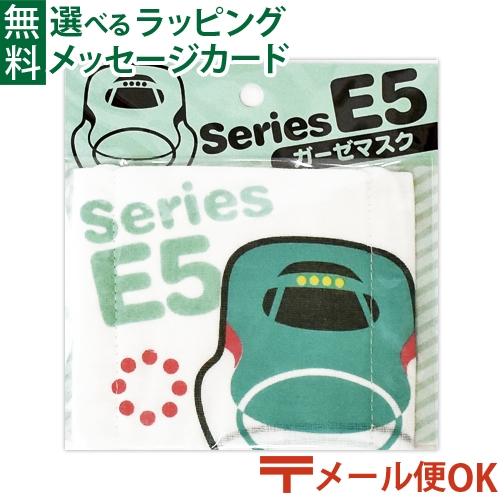 楽天市場 メール便ok 子供用 新幹線 マスク 綿100 ポポンデッタ ガーゼマスク E5系 はやぶさ コットン 予防対策 おうち時間 子供 こどもの日 木のおもちゃ コモック