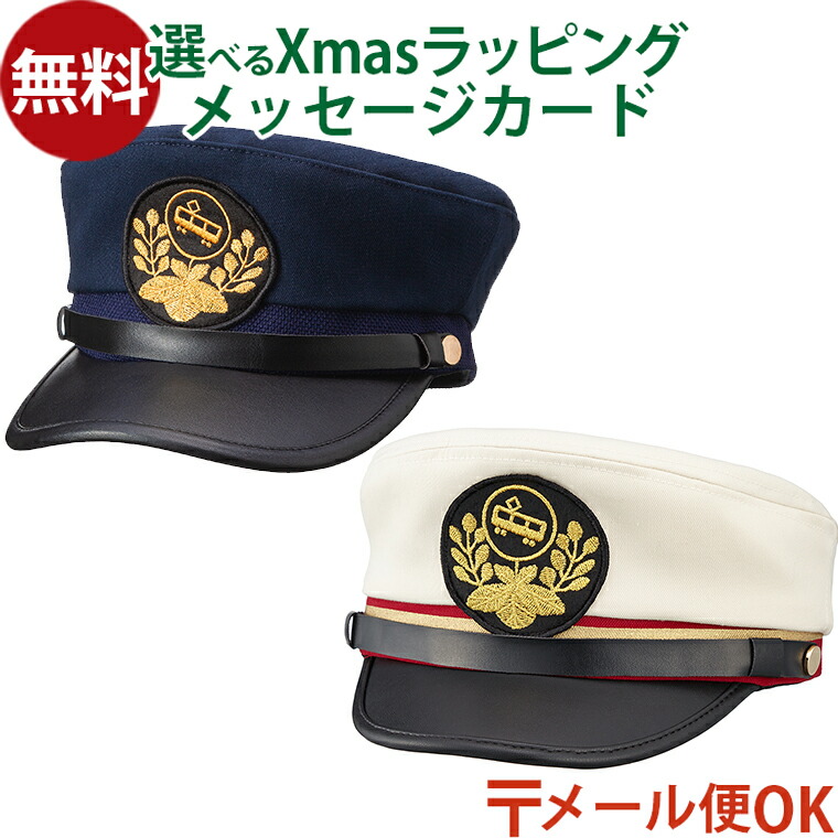 楽天市場】【送料無料】 鉄道キッズ 車掌＆運転士 なりきり帽子