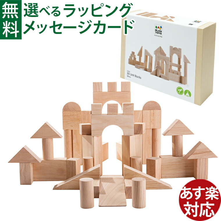 木のおもちゃ Plantoys プラントイ ユニットブロック50 2 積木 つみき 50ピース お誕生日 1歳半 2歳 おうち時間 子供 プレゼント 贈り物 木製玩具 おうち時間 初節句祝