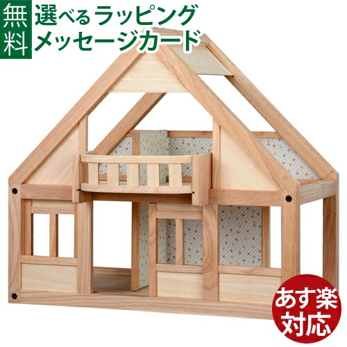 楽天市場】プラントイ 木のおもちゃ シャレードールハウス家具