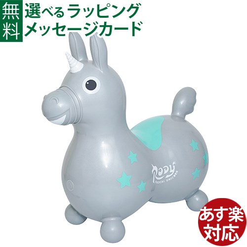 乗用玩具 Rody ロディ マジカルユニコーン シルバーグレイ ノンフタル酸 3歳 数量限定 おうち時間 子供 Cdm Co Mz