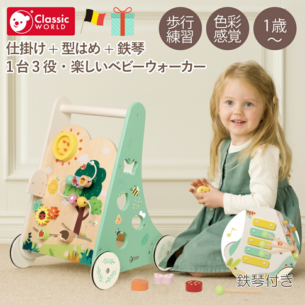 【4月★0と5のつく日限定ポイント5倍】 Classic World フォレスト ウォーカー 手押し車 ベビーウォーカー 型はめパズル 鉄琴 歩く 歩行練習 バランス感覚 色彩感覚 CL10527