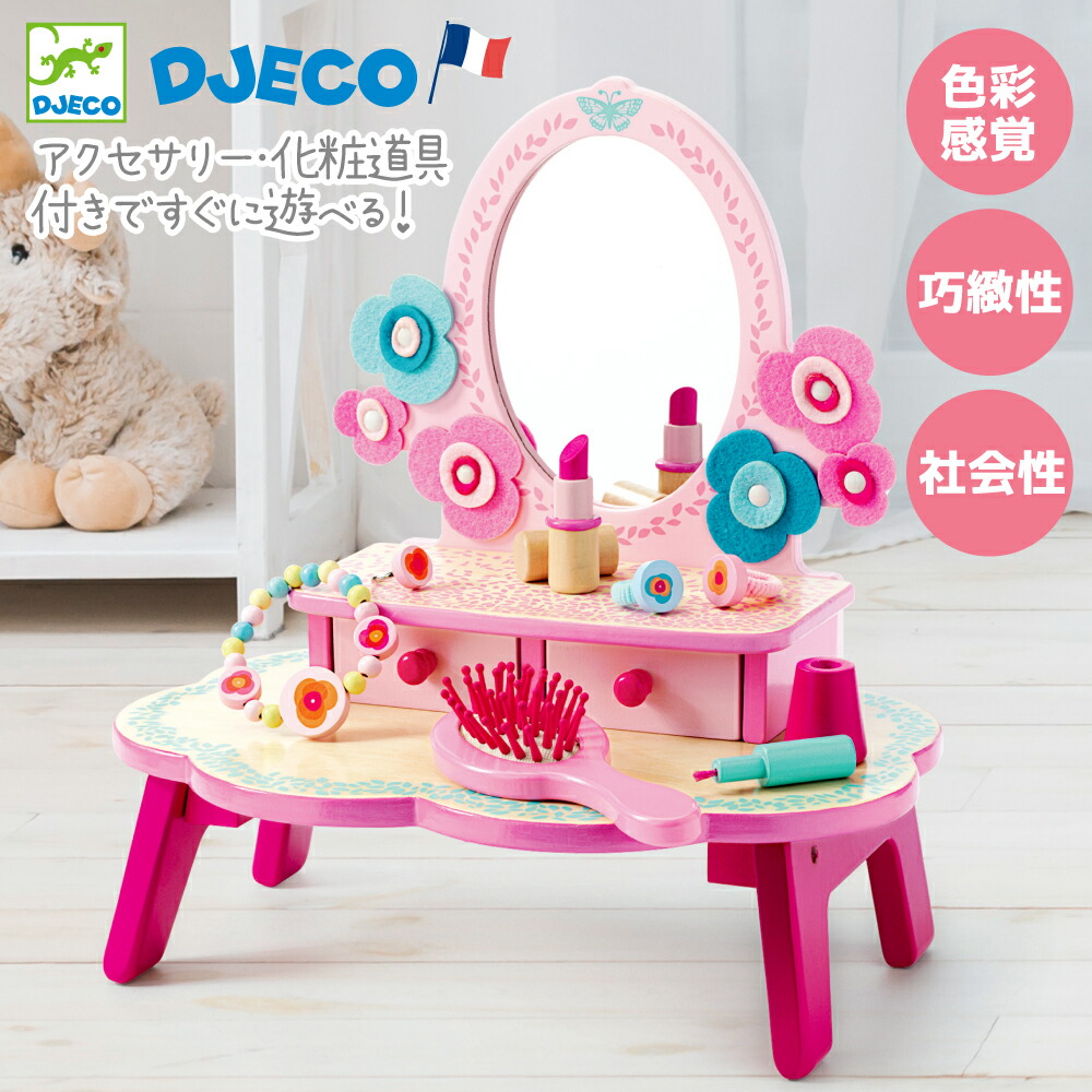 ドレッサー おもちゃ 木製 おままごと キッズドレッサー フローラ お化粧台 ままごと ごっこ遊びトイ お化粧セット メイクセット Djeco メイクアップ おもちゃ 知育玩具 知育セット 女の子 4歳 おすすめ 誕生日 ピンク プレゼント 子供用 バースデー おしゃれ 海外
