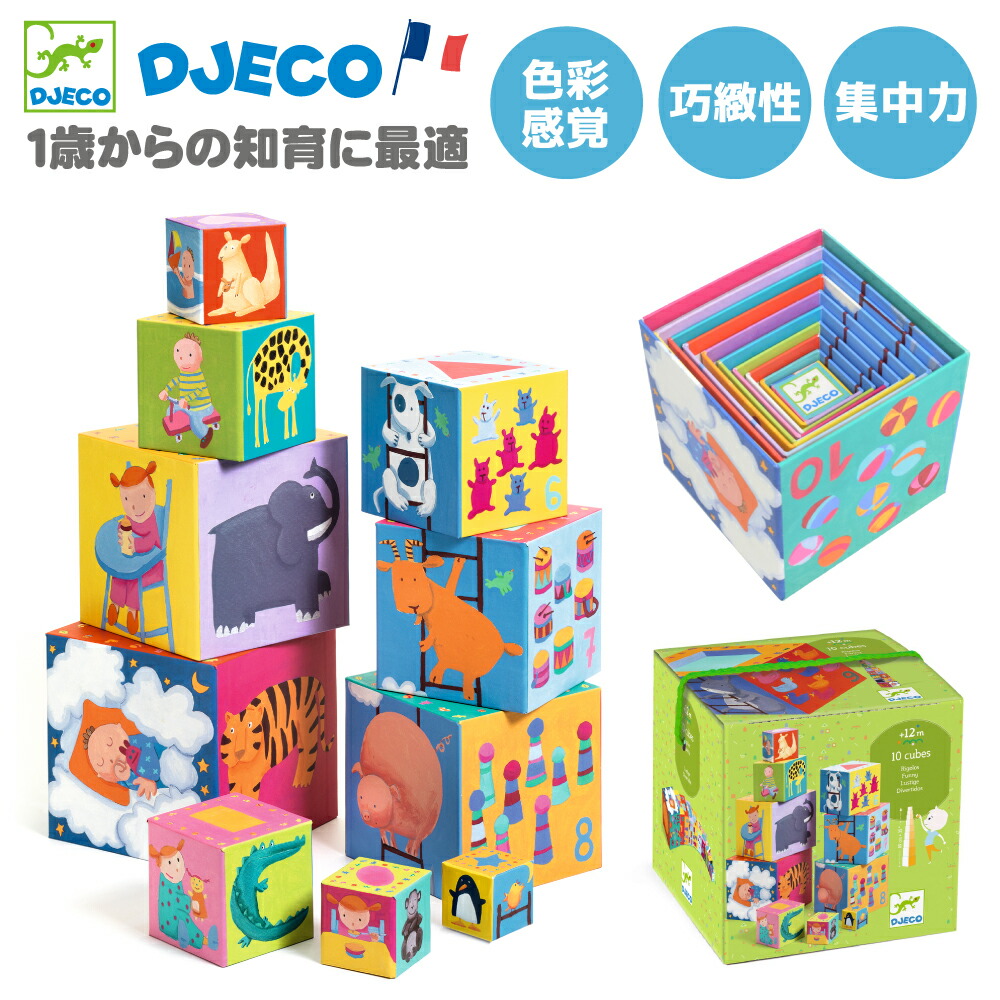 楽天市場 おもちゃ 1歳 赤ちゃん つみき 大きい ブロック スタッキング キューブ スタッキングトイ 知育 知育玩具 知育おもちゃ 室内遊び 入れ子 数字 ベビー 男の子 女の子 子供 おすすめ プレゼント 誕生日 海外 Djeco ジェコ 10ナチュレ アニマルブロックス