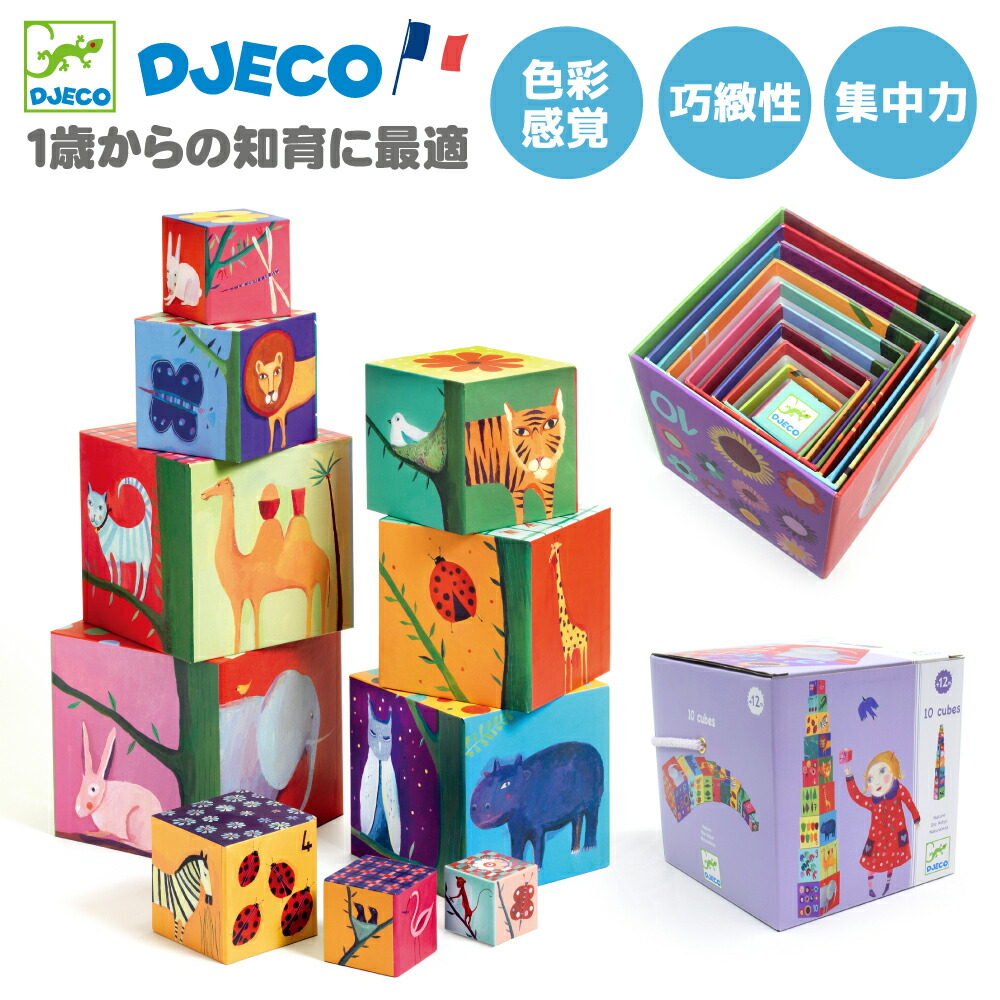 楽天市場 おもちゃ 1歳 赤ちゃん つみき 大きい ブロック スタッキング キューブ スタッキングトイ 知育 知育玩具 知育おもちゃ 室内遊び 入れ子 数字 ベビー 男の子 女の子 子供 おすすめ プレゼント 誕生日 海外 Djeco ジェコ 10ファニーブロックス 知育玩具