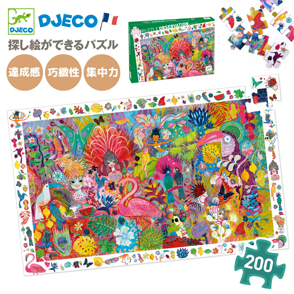 楽天市場 ジグソーパズル おしゃれ 子供用 0ピース こども 子供用 パズル アート 知育 小学生 6歳 ジグソーパズル 子供 男の子 女の子 8歳 7歳 誕生日 プレゼント インテリア 壁画 クリスマス お祝い おもちゃ ギフト Djeco ジェコ ギャラリーパズル チルドレンズ
