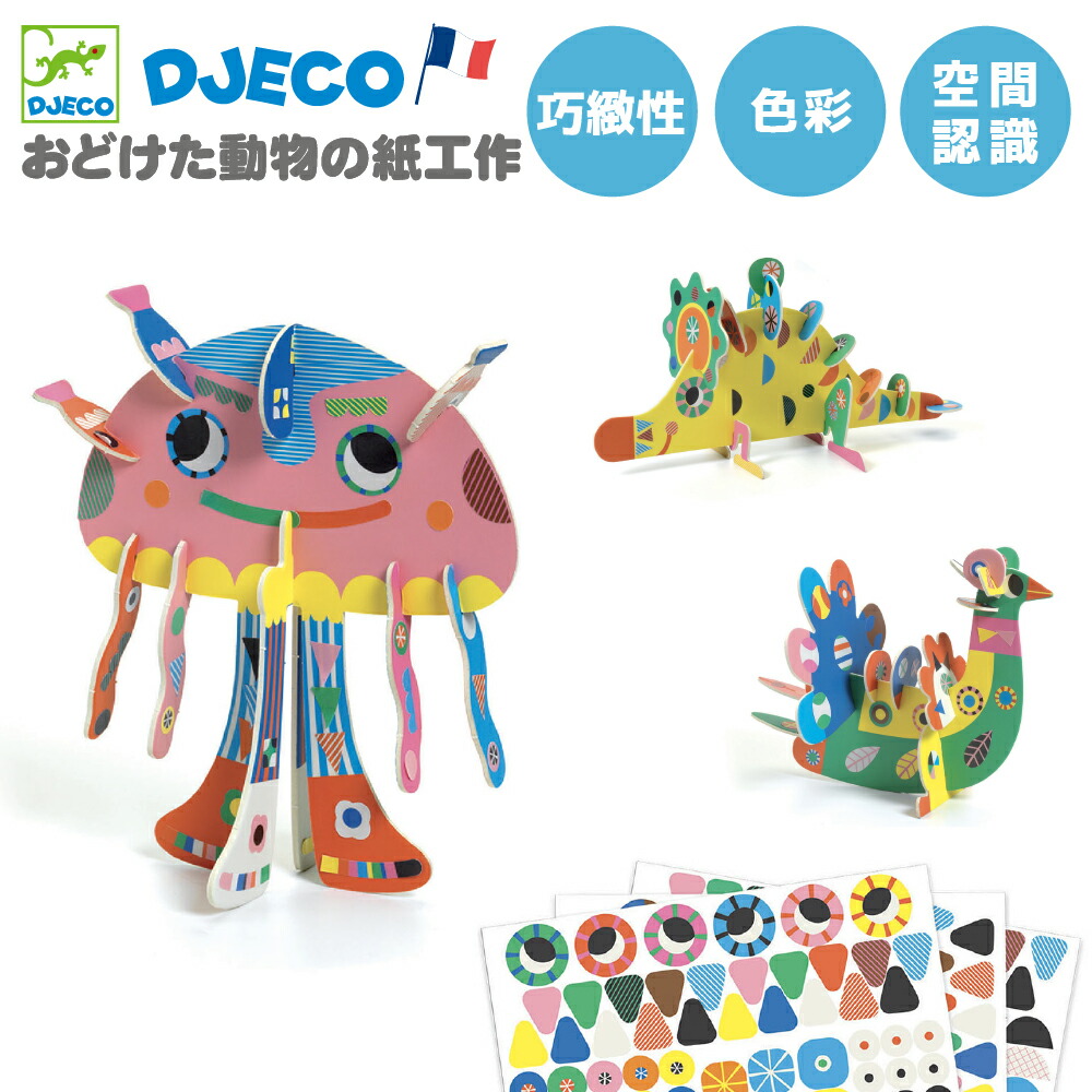 楽天市場 工作 キット 小学生 幼児 オリガミ 折り紙 紙工作 手作り トロピカル おもちゃ 知育玩具 男の子 子供 6歳 プレゼント かわいい Djeco ジェコ オリガミ トロピックス 知育玩具 クレオのもり