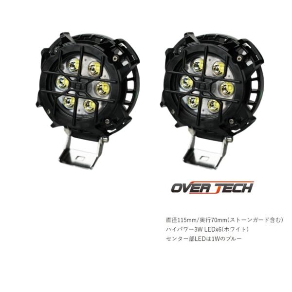 【オーバーテック】プロガードバー・ブッシュガードバー 専用 LED フォグランプ（２個セット）ストーンガード付