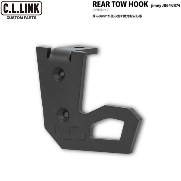 C.L.LINK【シーエルリンク】リア 牽引フック〈9mm厚スチール製/カラー:チッピングブラック〉x1個 ジムニー/ジムニーシエラ JB64W/JB74W|MB Car-Parts