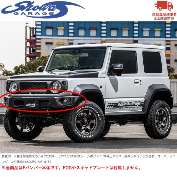 showaGARAGE【ショウワガレージ】ABSフロントバンパースポイラー（塗装済み）ジムニーシエラJB74W/ジムニーノマドJC74W　※自動車関係業者のみ配送可