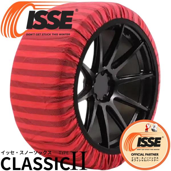 ISSE【イッセ】CLASSIC TYPEII クラシック タイプ2 サイズ 74（XXL）布製 スタッドレス タイヤチェーン スノーソックス チェーン規制対応 非金属 簡単 滑り防止