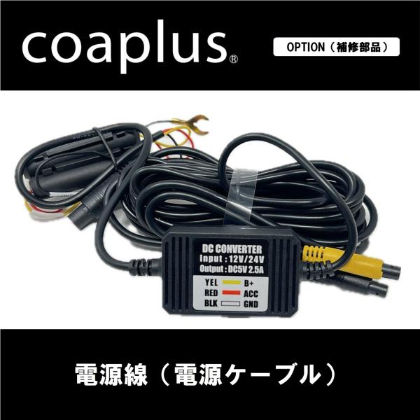 【コアプラス】デジタルインナーミラー 電源ケーブル COA-DIM3800/3500/2500/2000/1500/1000 各シリーズ ※補修用｜MB Car-Parts