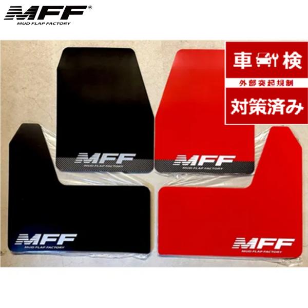 MFF【マッドフラップファクトリー】 マッドフラップ 1台分セット 汎用タイプ　※ロゴ/カラーバリエーション要選択