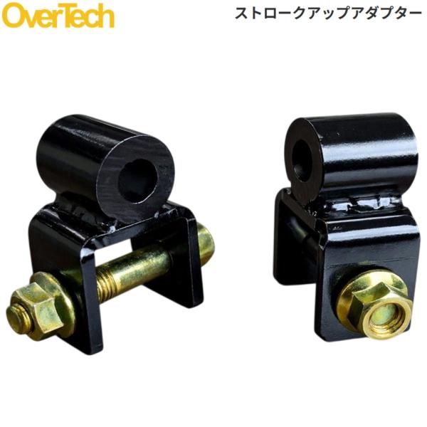 OVERTECH【オーバーテック】ストロークアップアダプター リア用（2個入り）アトレー S710V/S700V