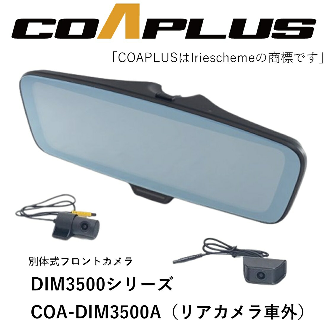 【楽天市場】COAPLUS【コアプラス】COA-DIM3500B デジタルインナーミラー(フロントカメラ別体式)＋BMW M2 F87  DIMB80454 : MB Car-Parts