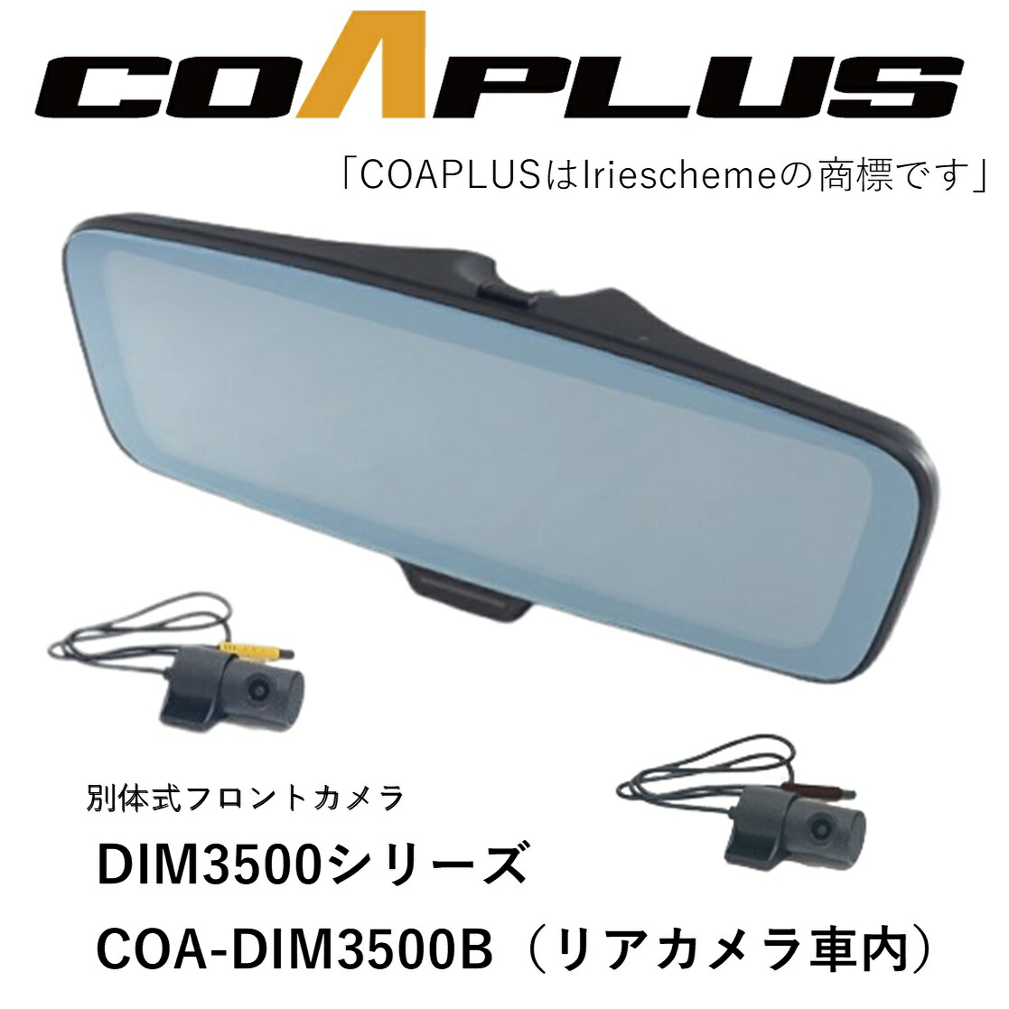 【楽天市場】COAPLUS【コアプラス】COA-DIM3500B デジタルインナーミラー(フロントカメラ別体式)＋BMW M2 F87  DIMB80454 : MB Car-Parts