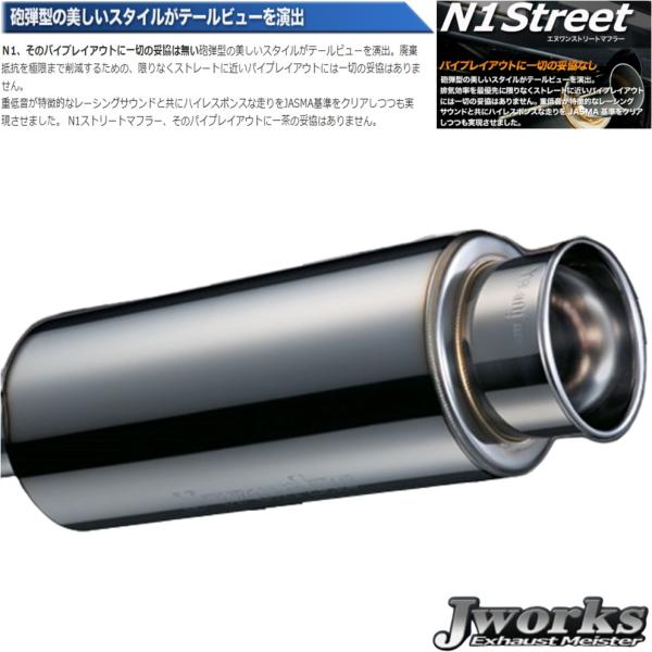 ジェイワークス【J WORKS】エヌワンストリート21マフラー 90dB(NS-064)R2 スーパーチャージャー LA-RC1 EN07 H14.12~H22.03|MB Car-Parts
