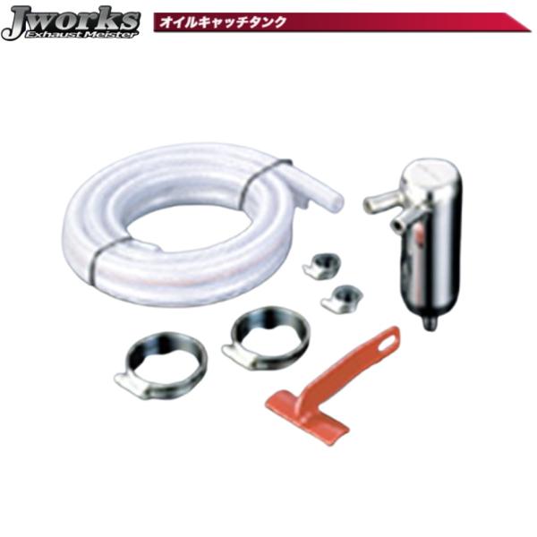 ジェイワークス【J WORKS】オイルキャッチタンク 容量200cc（CT-01）※汎用品｜MB Car-Parts