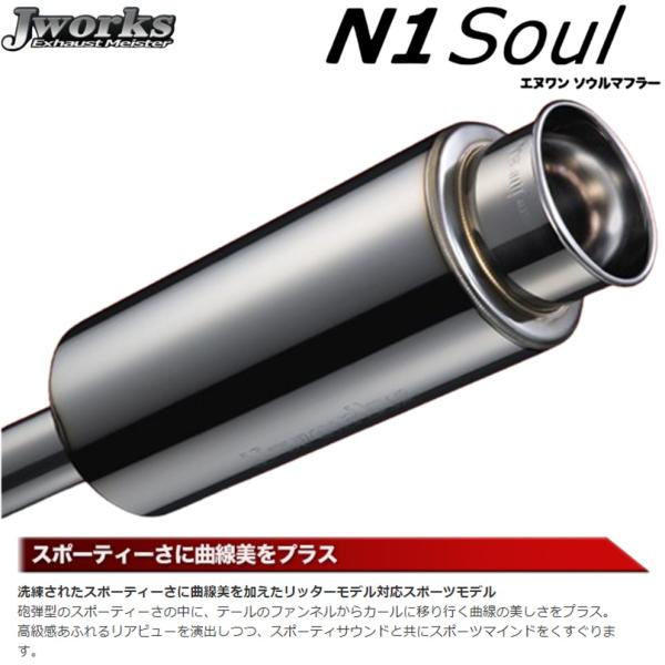 ジェイワークス【J WORKS】エゴイスト エヌワンソウルマフラー 90dB（N1S-003）デミオ DE5FS