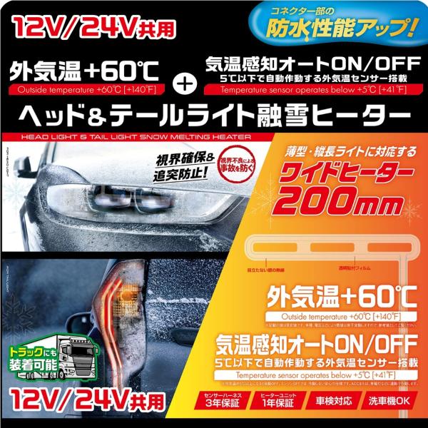 【PIAA】SMH7 ヘッドライト&テールランプ 融雪ヒーター オールインワン キット L型セット 12V/24V共用(12V 6.2W/24V 9W)|MB Car-Parts