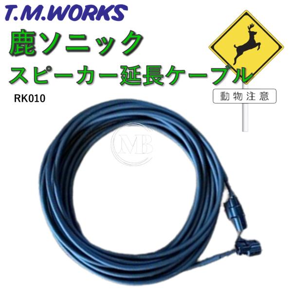 T.M.WORKS【鹿ソニック】RK010 延長スピーカーケーブル ３ｍ（RK004/RK005専用）