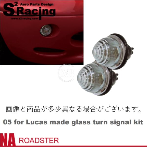 【S2レーシング】NA ロードスター【05 for glass turn signal kit】Code name05用ルーカス製ガラスウィンカーキット ※配線加工必要